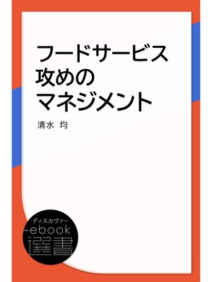 cover image of フードサービス攻めのマネジメント